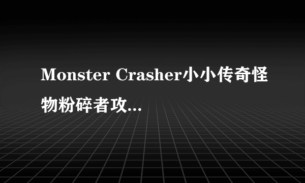 Monster Crasher小小传奇怪物粉碎者攻略：刺客技能翻译