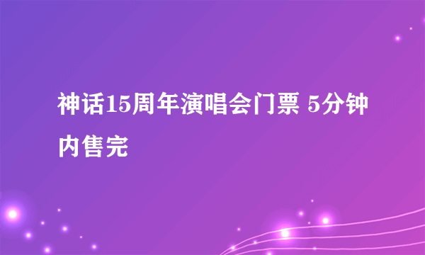 神话15周年演唱会门票 5分钟内售完