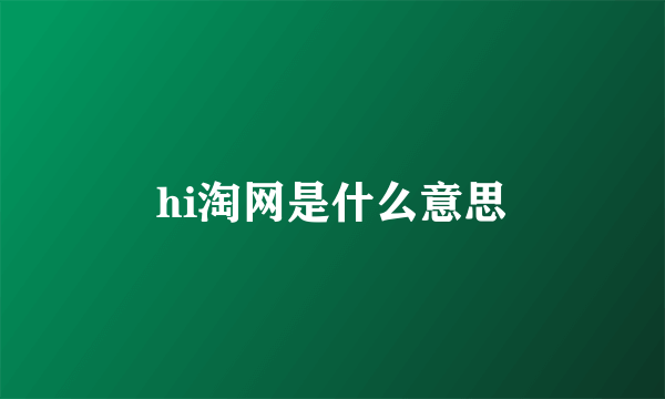 hi淘网是什么意思