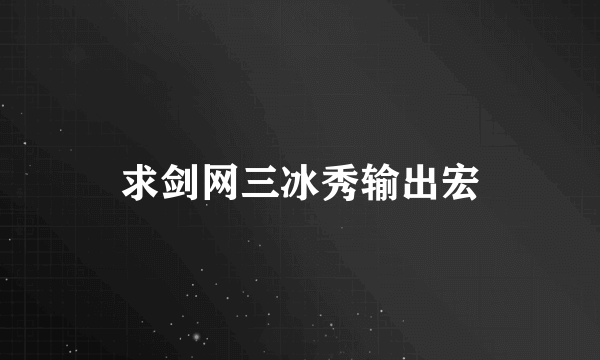 求剑网三冰秀输出宏