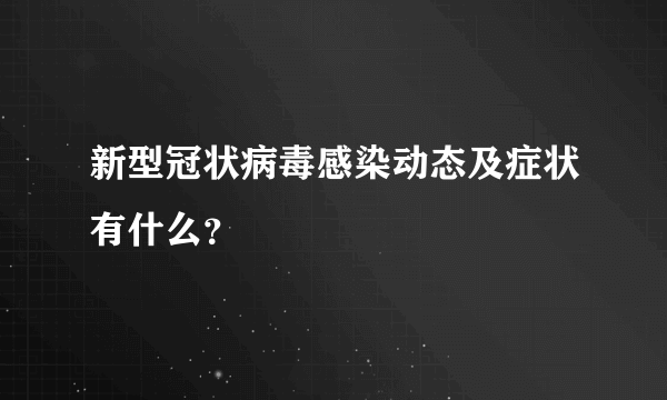 新型冠状病毒感染动态及症状有什么？