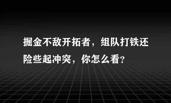 掘金不敌开拓者，组队打铁还险些起冲突，你怎么看？