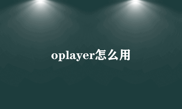 oplayer怎么用