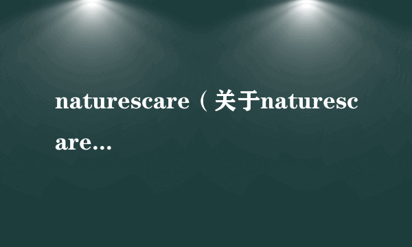 naturescare（关于naturescare的简介）