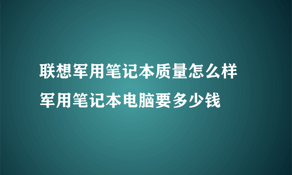 联想军用笔记本质量怎么样 军用笔记本电脑要多少钱