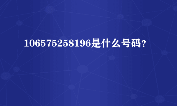 106575258196是什么号码？