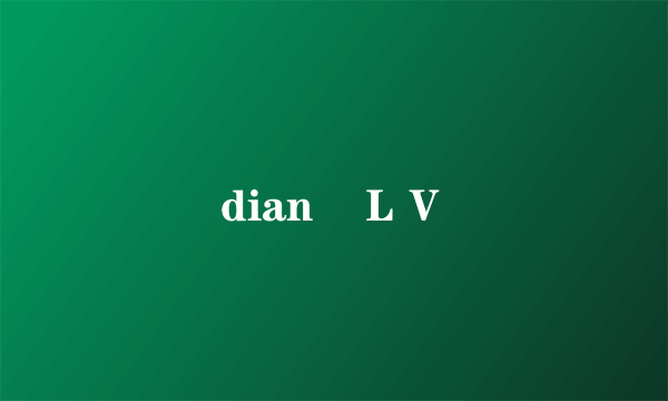 dian　ＬＶ