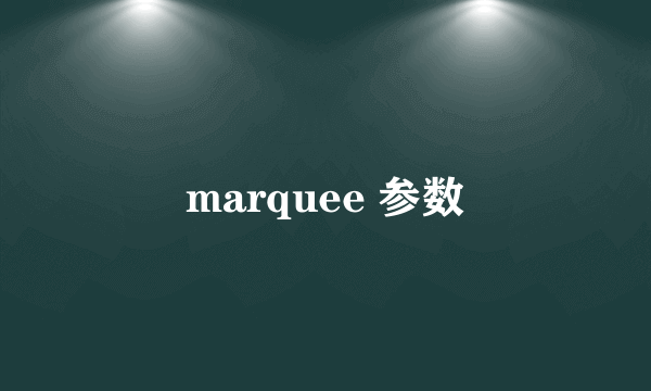 marquee 参数