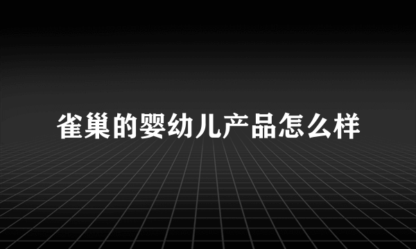 雀巢的婴幼儿产品怎么样