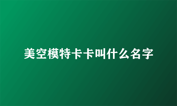 美空模特卡卡叫什么名字