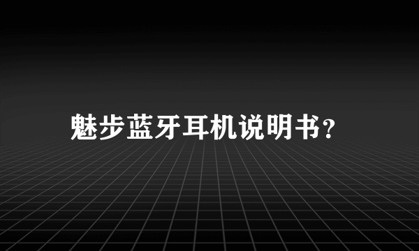 魅步蓝牙耳机说明书？