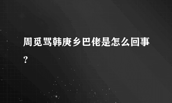 周觅骂韩庚乡巴佬是怎么回事？