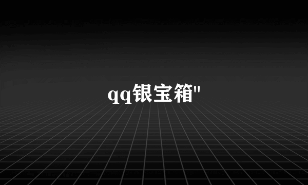 qq银宝箱