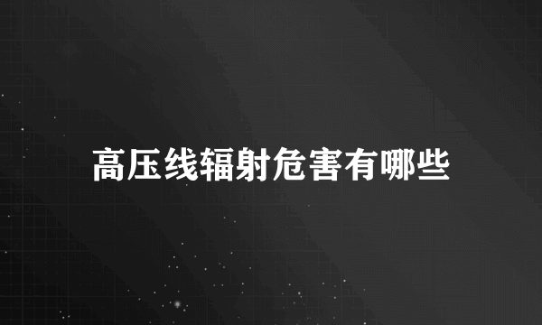 高压线辐射危害有哪些