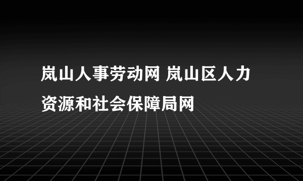 岚山人事劳动网 岚山区人力资源和社会保障局网