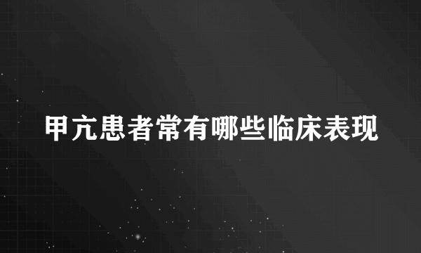 甲亢患者常有哪些临床表现