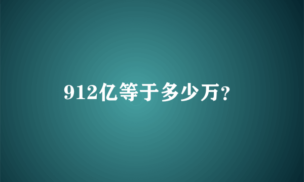 912亿等于多少万？