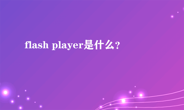 flash player是什么？