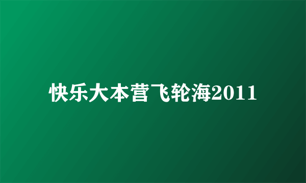 快乐大本营飞轮海2011