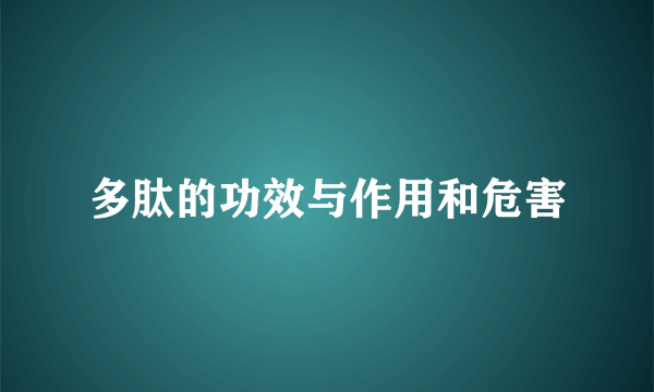 多肽的功效与作用和危害