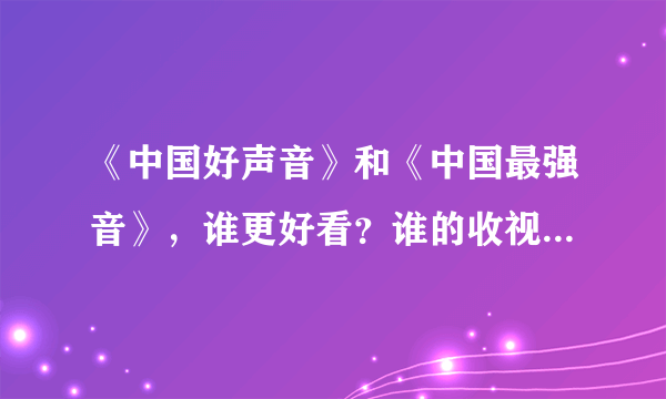 《中国好声音》和《中国最强音》，谁更好看？谁的收视率更高？