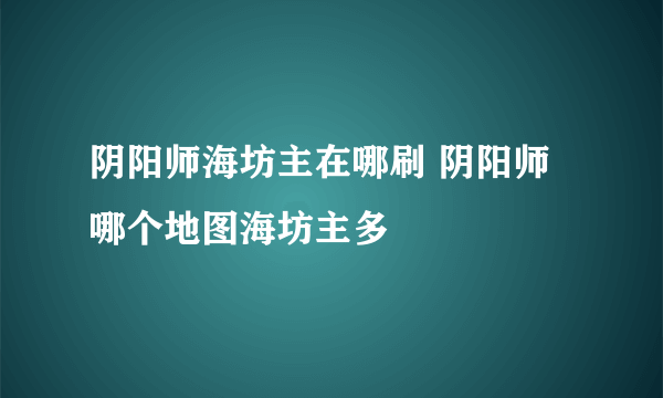 阴阳师海坊主在哪刷 阴阳师哪个地图海坊主多