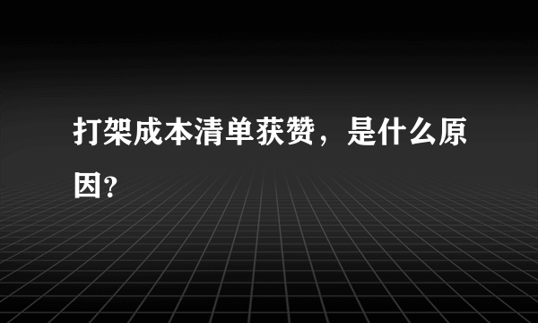 打架成本清单获赞，是什么原因？