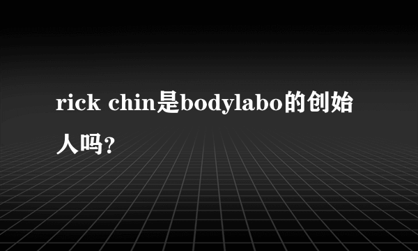 rick chin是bodylabo的创始人吗？