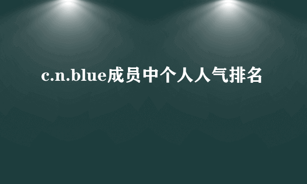 c.n.blue成员中个人人气排名