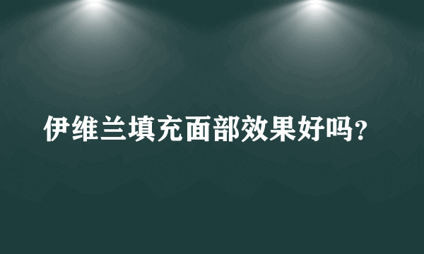 伊维兰填充面部效果好吗？