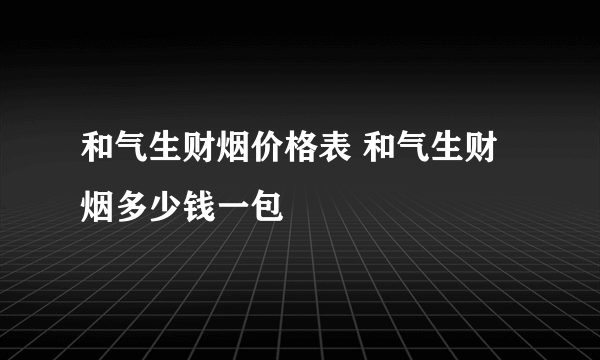 和气生财烟价格表 和气生财烟多少钱一包