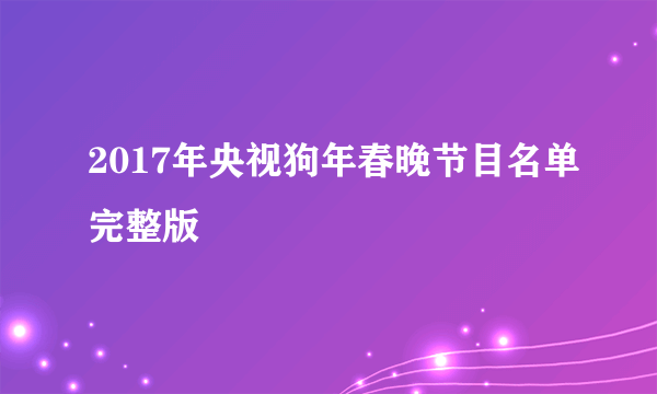 2017年央视狗年春晚节目名单完整版