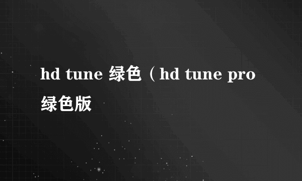 hd tune 绿色（hd tune pro绿色版