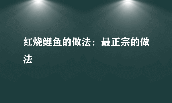 红烧鲤鱼的做法：最正宗的做法