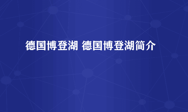 德国博登湖 德国博登湖简介