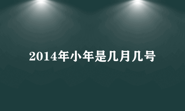 2014年小年是几月几号