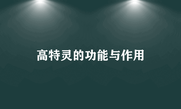 高特灵的功能与作用