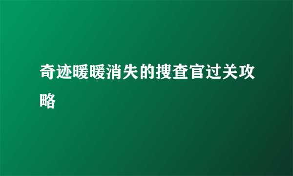 奇迹暖暖消失的搜查官过关攻略