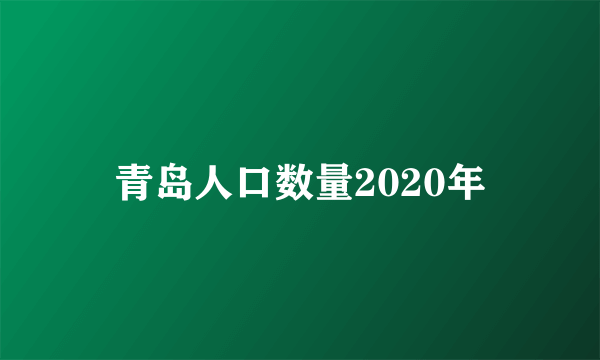 青岛人口数量2020年