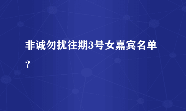 非诚勿扰往期3号女嘉宾名单？