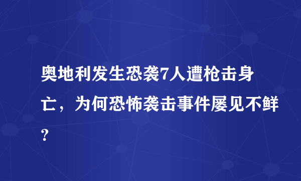 奥地利发生恐袭7人遭枪击身亡，为何恐怖袭击事件屡见不鲜？