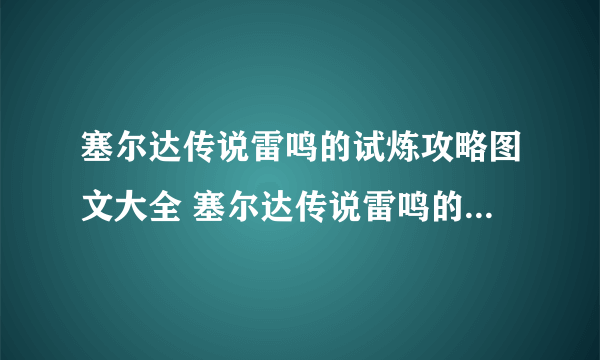 塞尔达传说雷鸣的试炼攻略图文大全 塞尔达传说雷鸣的试炼给什么