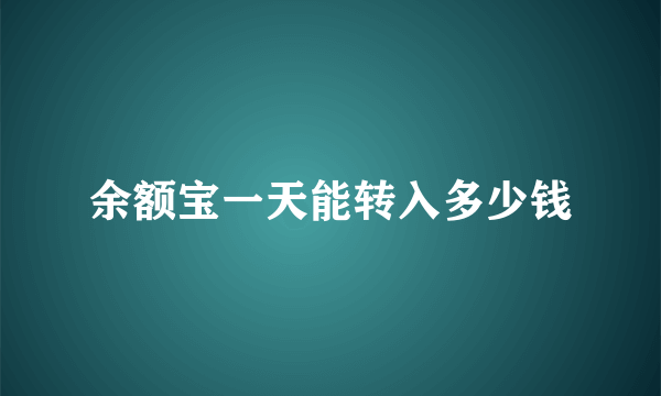 余额宝一天能转入多少钱