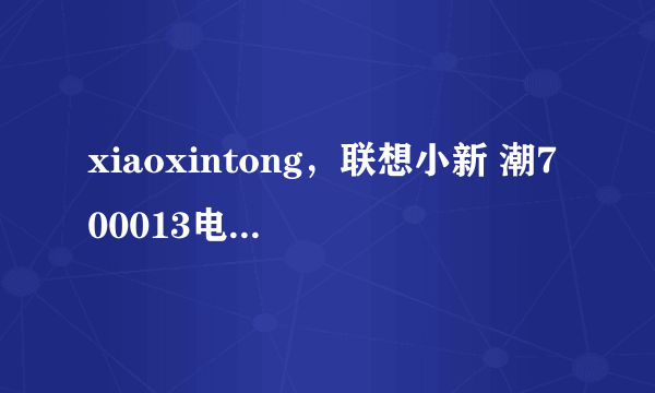 xiaoxintong，联想小新 潮700013电脑拆机更换内存条会的帮我看一下该怎么拆