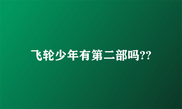 飞轮少年有第二部吗??