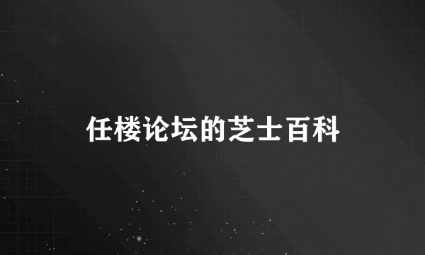 任楼论坛的芝士百科