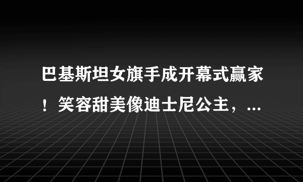 巴基斯坦女旗手成开幕式赢家！笑容甜美像迪士尼公主，颜值超惊艳