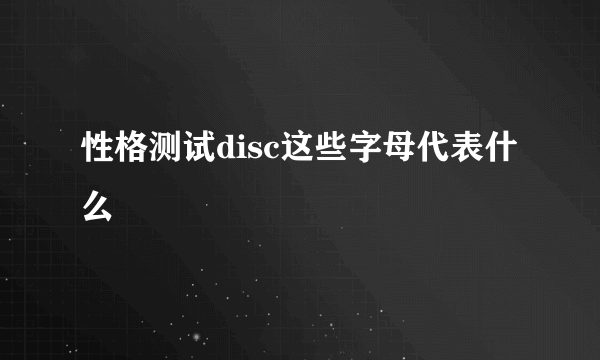 性格测试disc这些字母代表什么