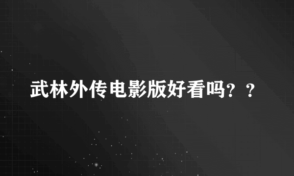 武林外传电影版好看吗？？