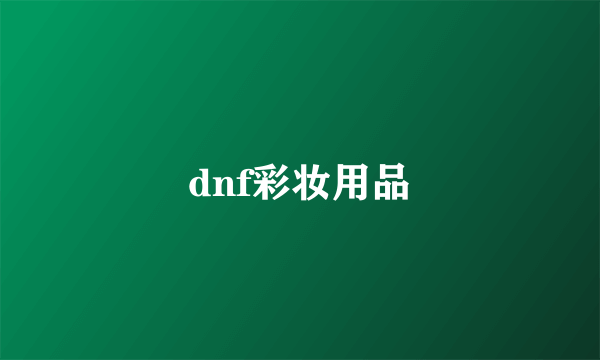 dnf彩妆用品